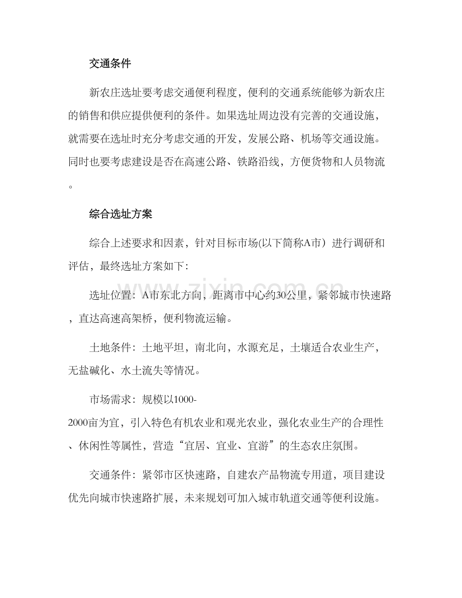 农田新农庄选址方案.docx_第2页