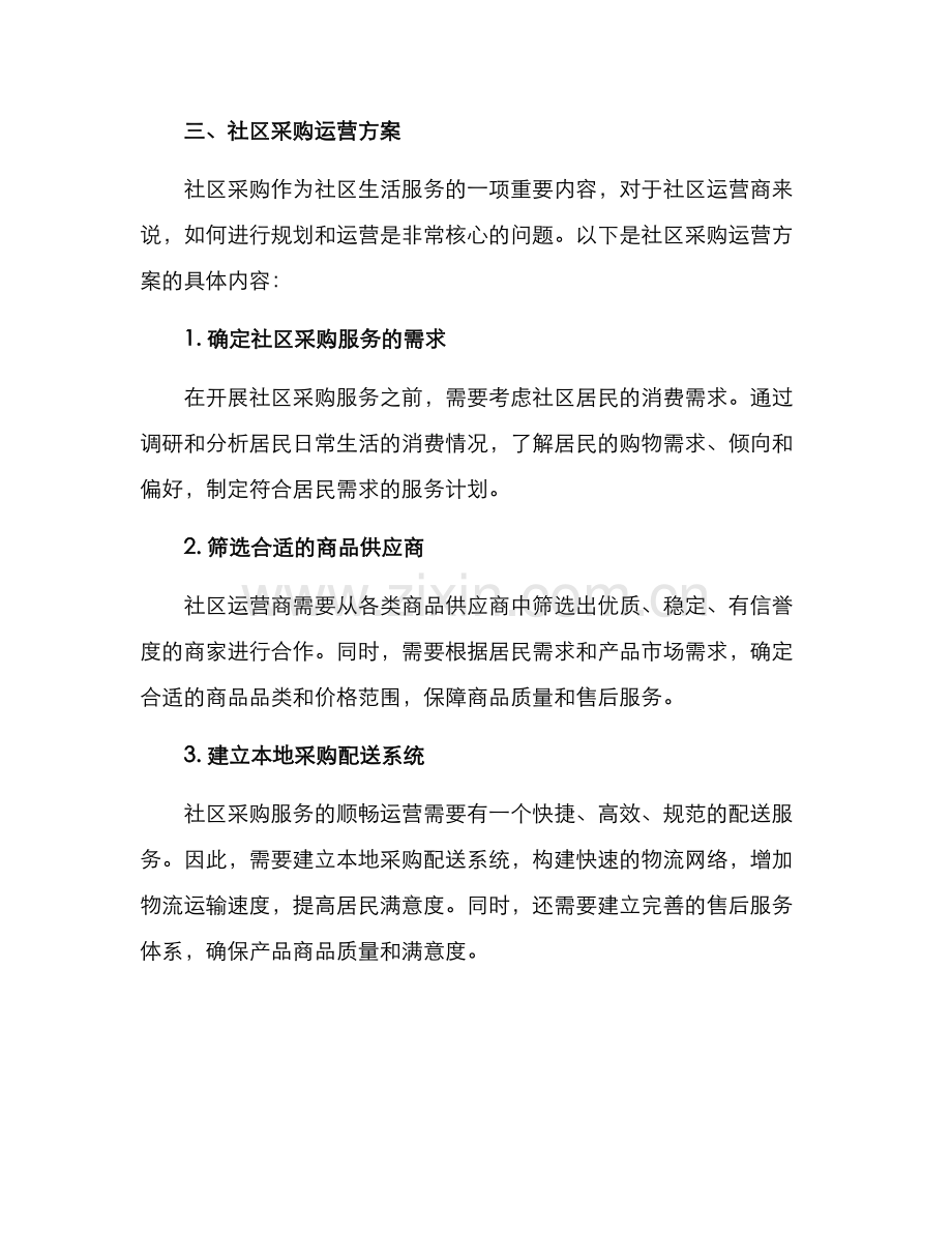 社区采购运营方案.docx_第2页