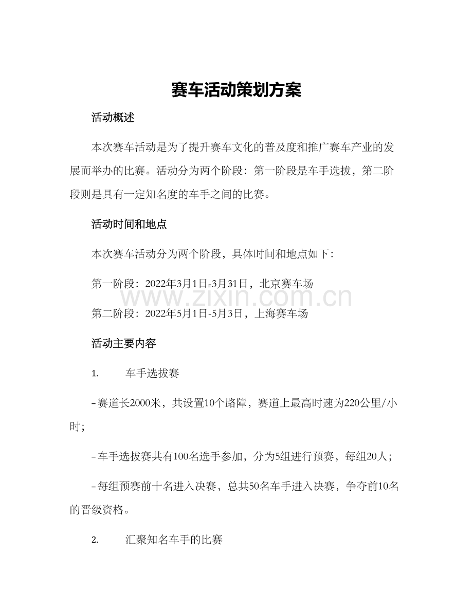 赛车活动策划方案.docx_第1页