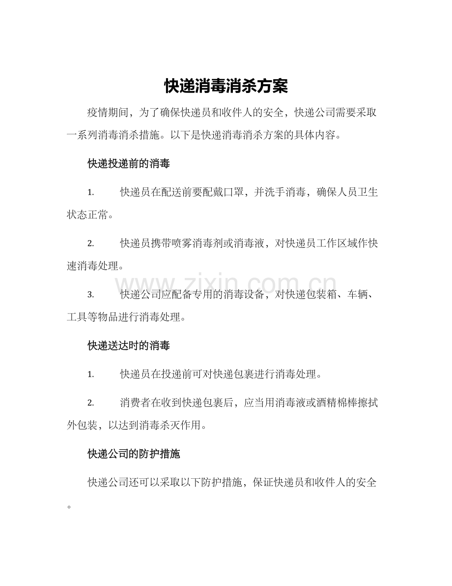 快递消毒消杀方案.docx_第1页