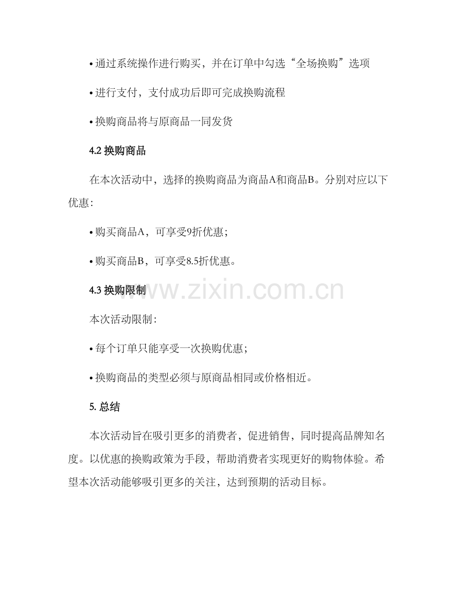 全场换购活动方案.docx_第2页