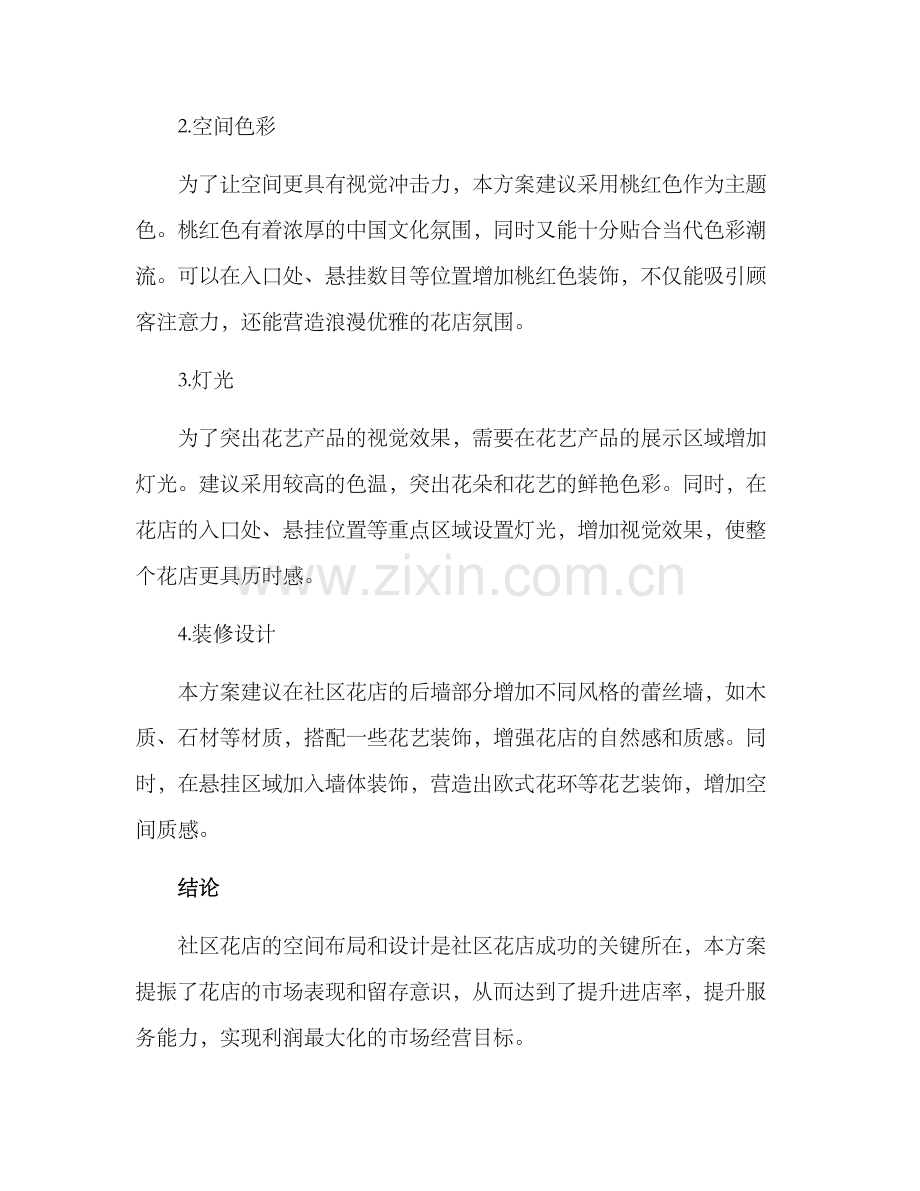 社区花店改造方案.docx_第2页