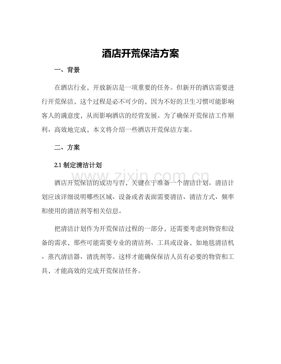 酒店开荒保洁方案.docx_第1页