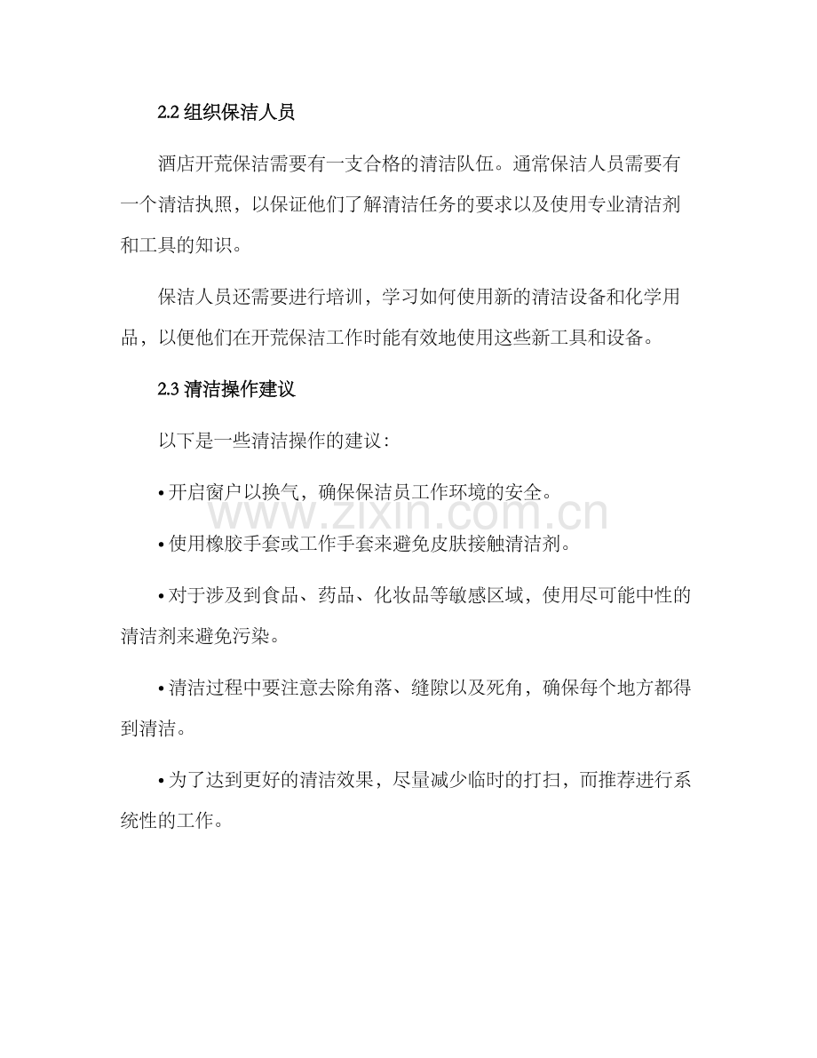 酒店开荒保洁方案.docx_第2页