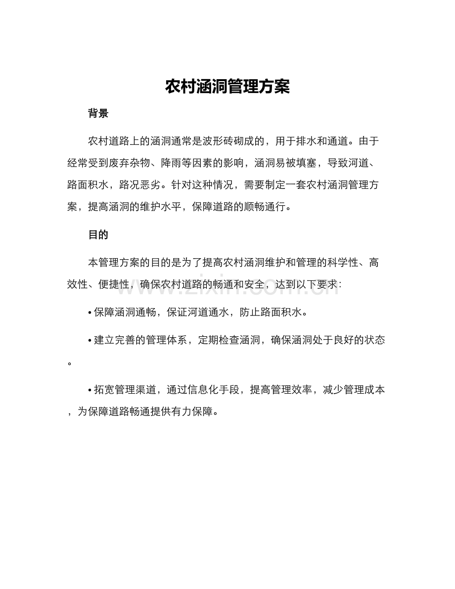 农村涵洞管理方案.docx_第1页
