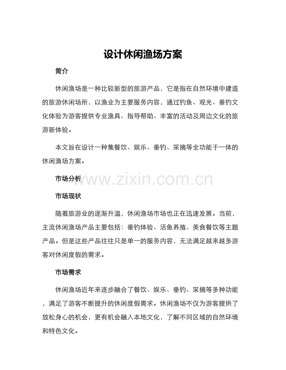 设计休闲渔场方案.docx_第1页