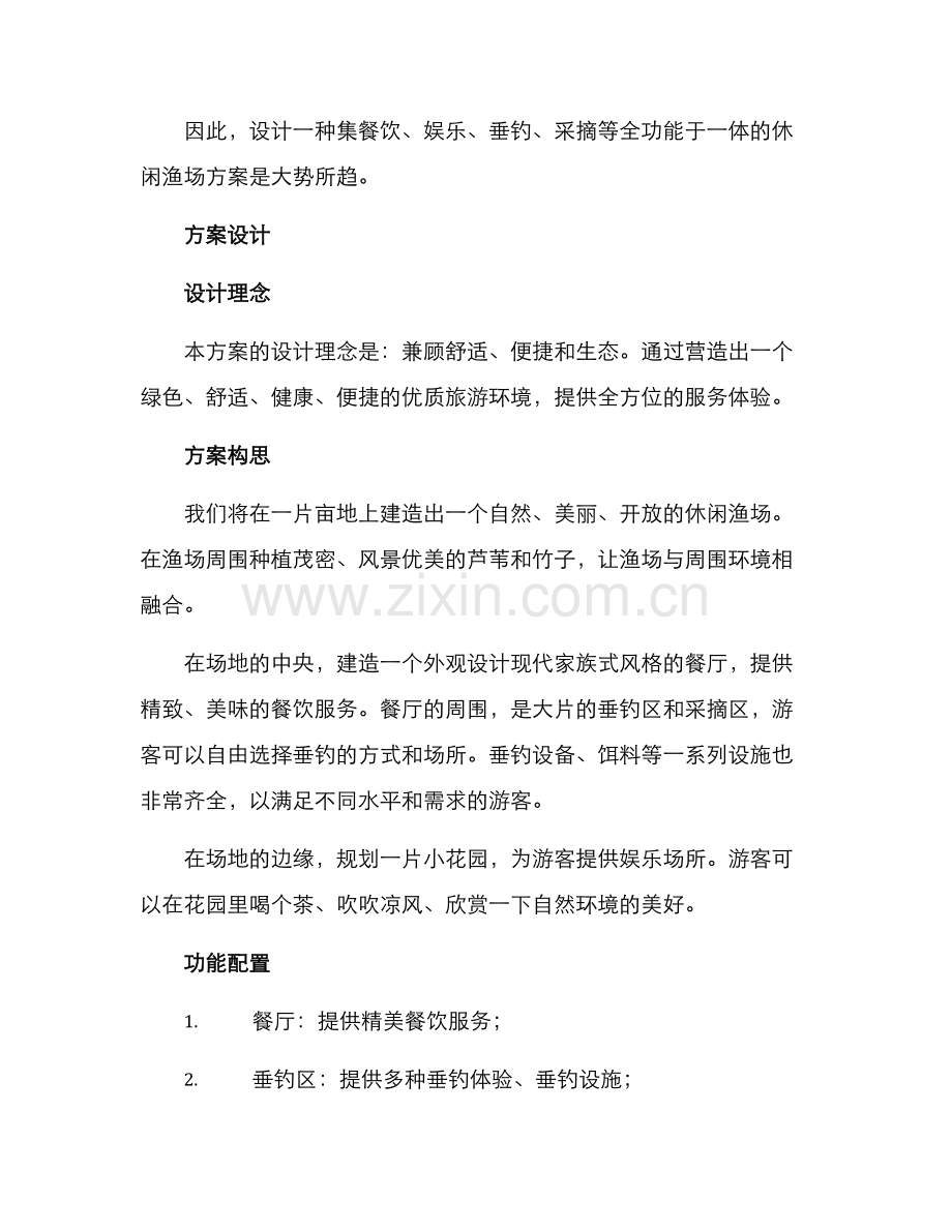 设计休闲渔场方案.docx_第2页