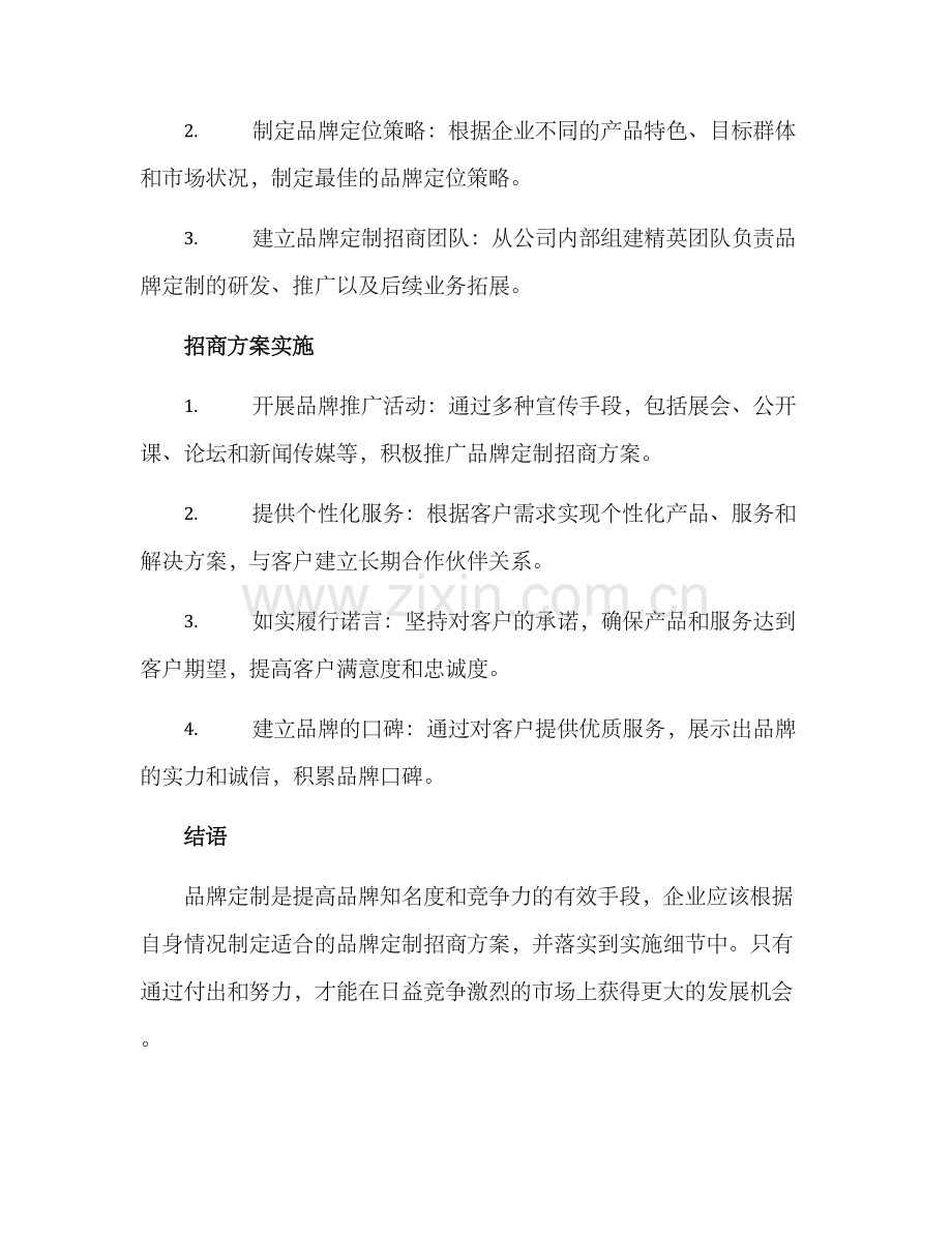品牌定制招商方案.docx_第2页