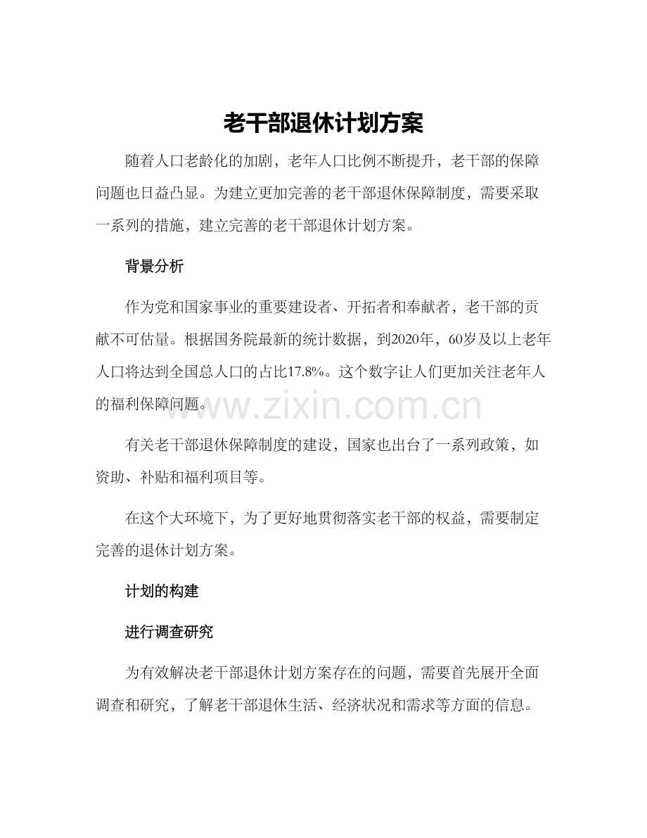 老干部退休计划方案.docx_第1页