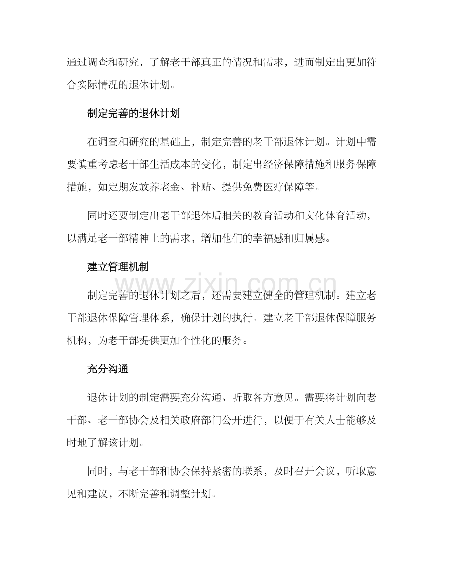 老干部退休计划方案.docx_第2页