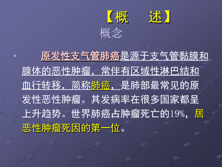 原发性支气管肺癌病人的护理-(2)ppt课件.ppt_第2页