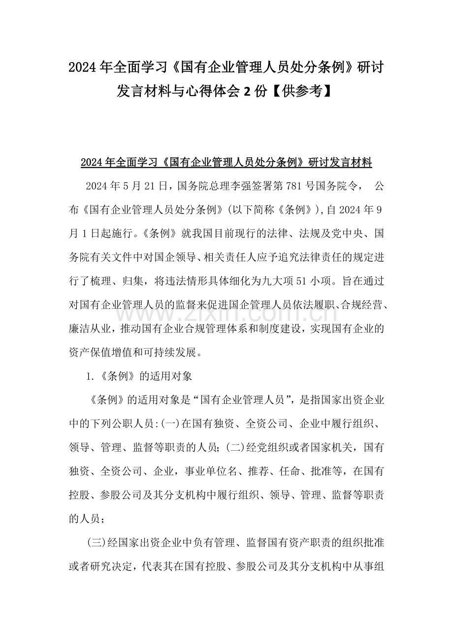 2024年全面学习《国有企业管理人员处分条例》研讨发言材料与心得体会2份【供参考】.docx_第1页