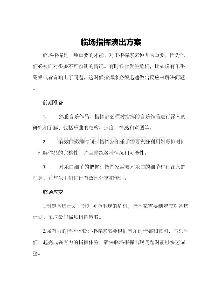 临场指挥演出方案.docx_第1页