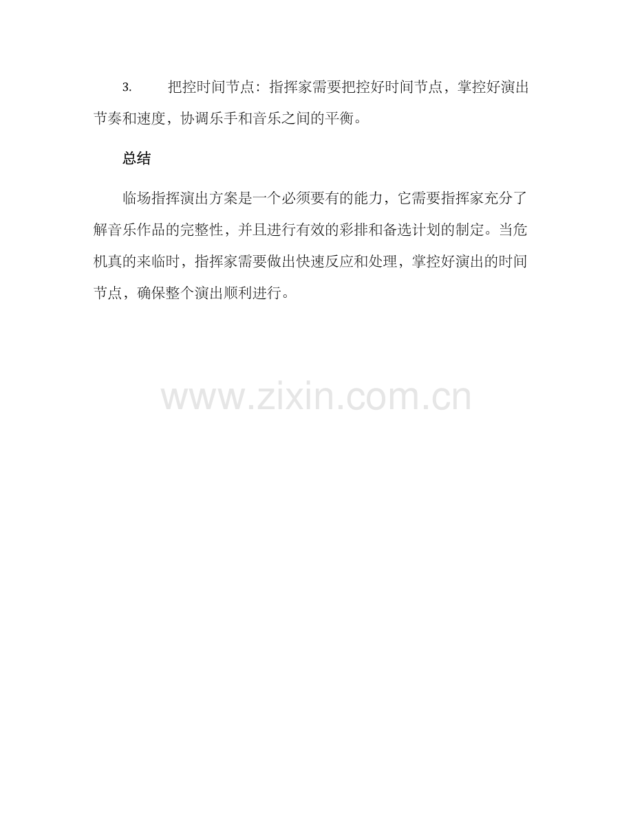 临场指挥演出方案.docx_第2页