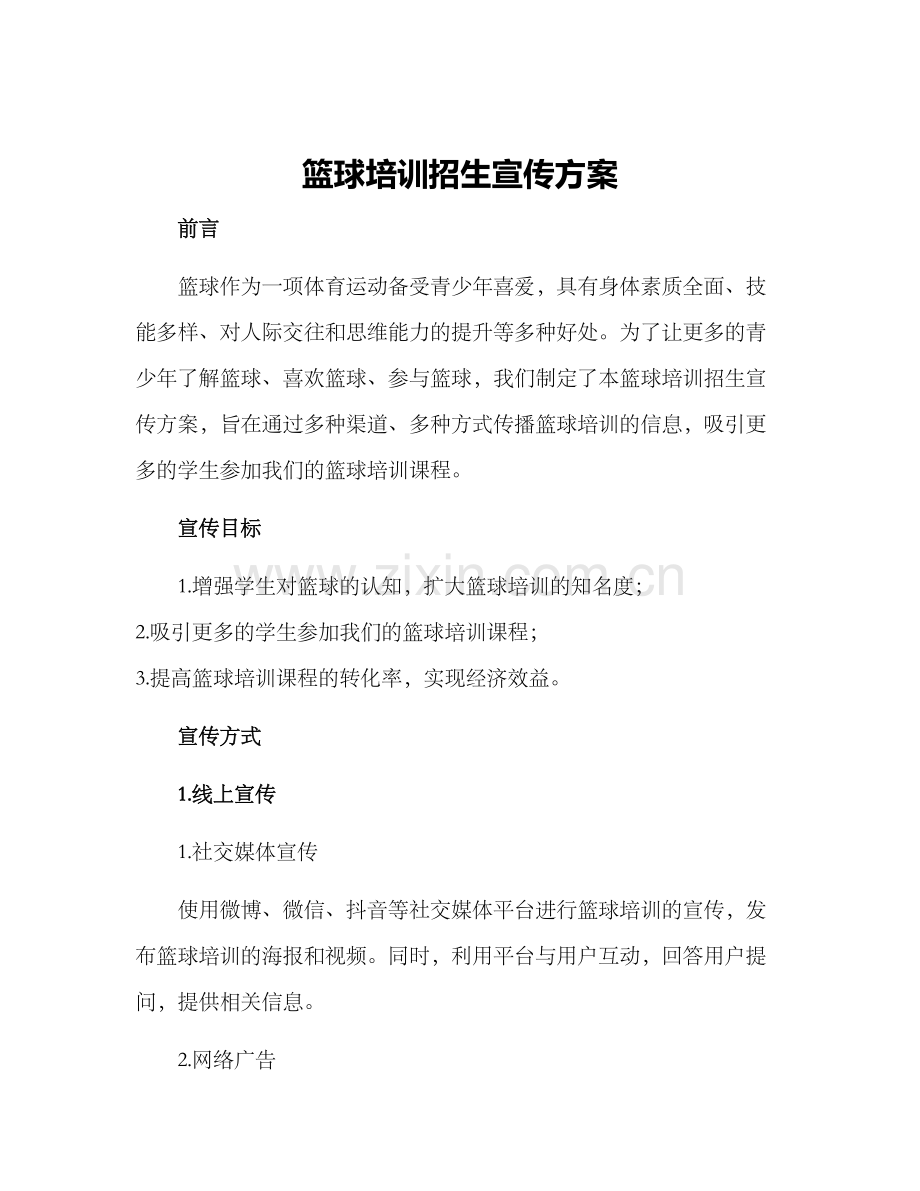 篮球培训招生宣传方案.docx_第1页