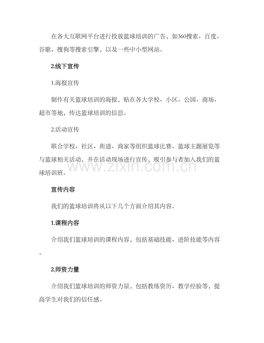 篮球培训招生宣传方案.docx_第2页