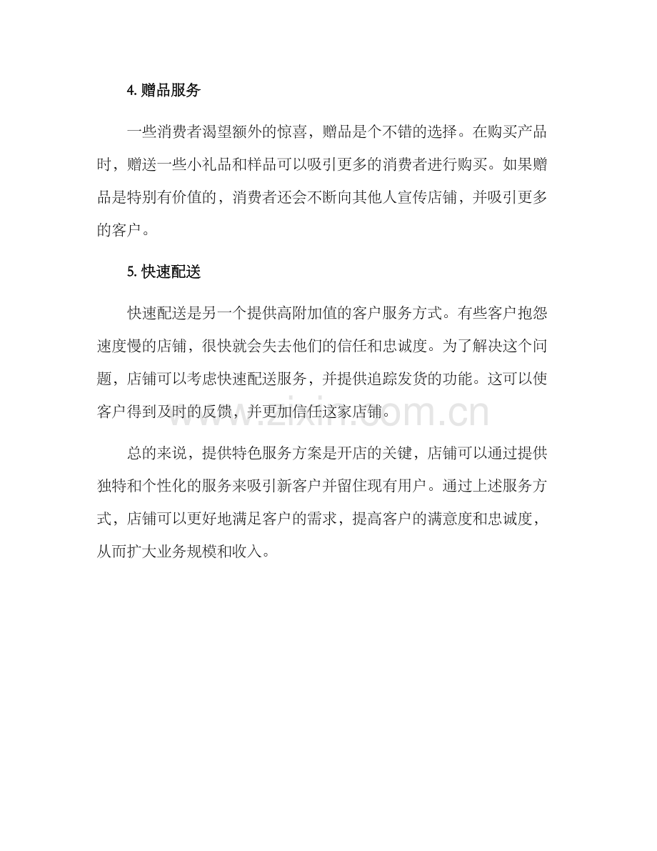 开店特色服务方案.docx_第2页