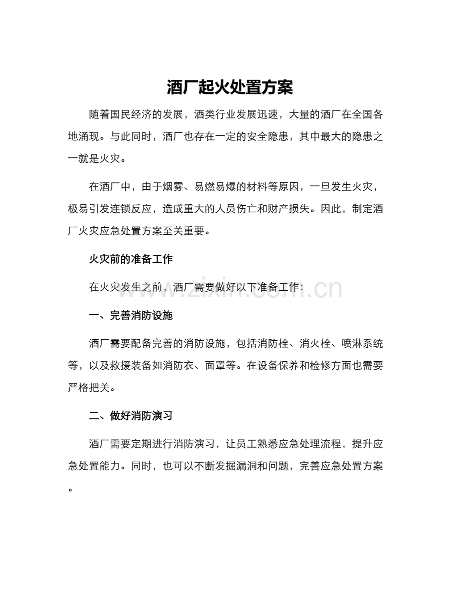 酒厂起火处置方案.docx_第1页