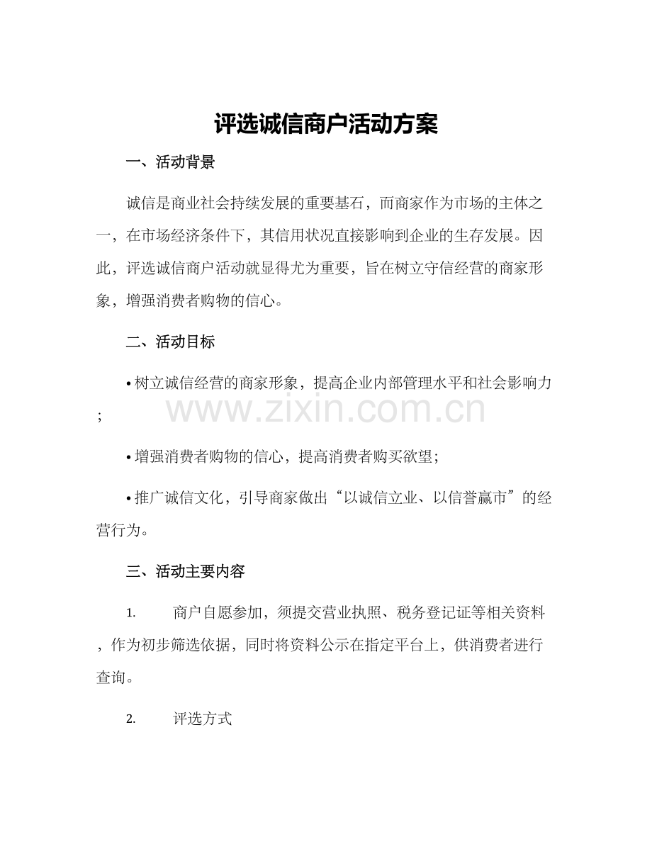 评选诚信商户活动方案.docx_第1页