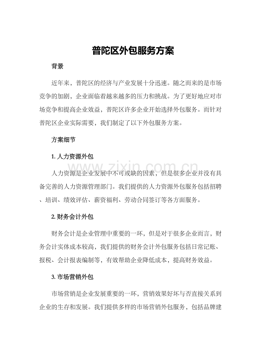 普陀区外包服务方案.docx_第1页