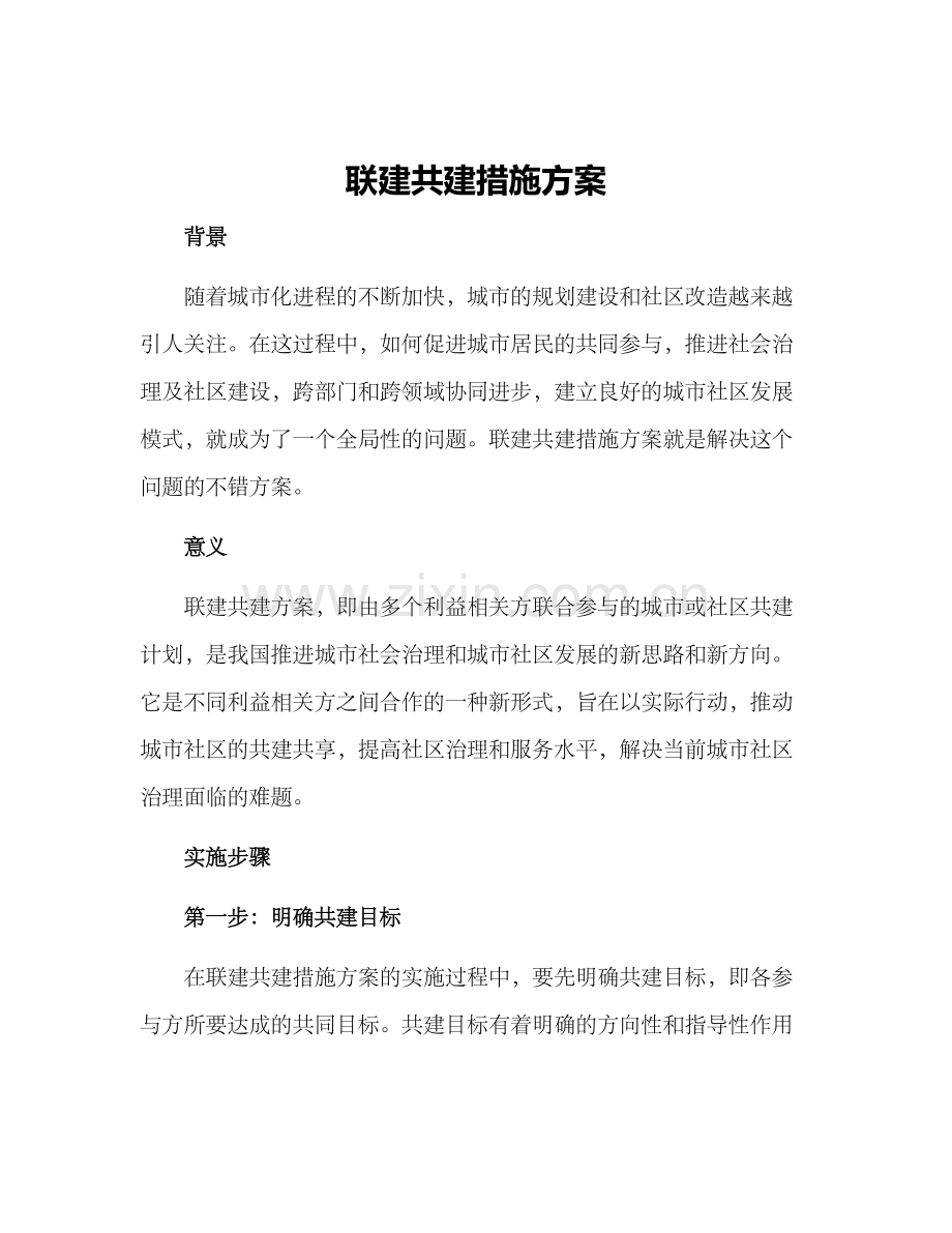 联建共建措施方案.docx_第1页