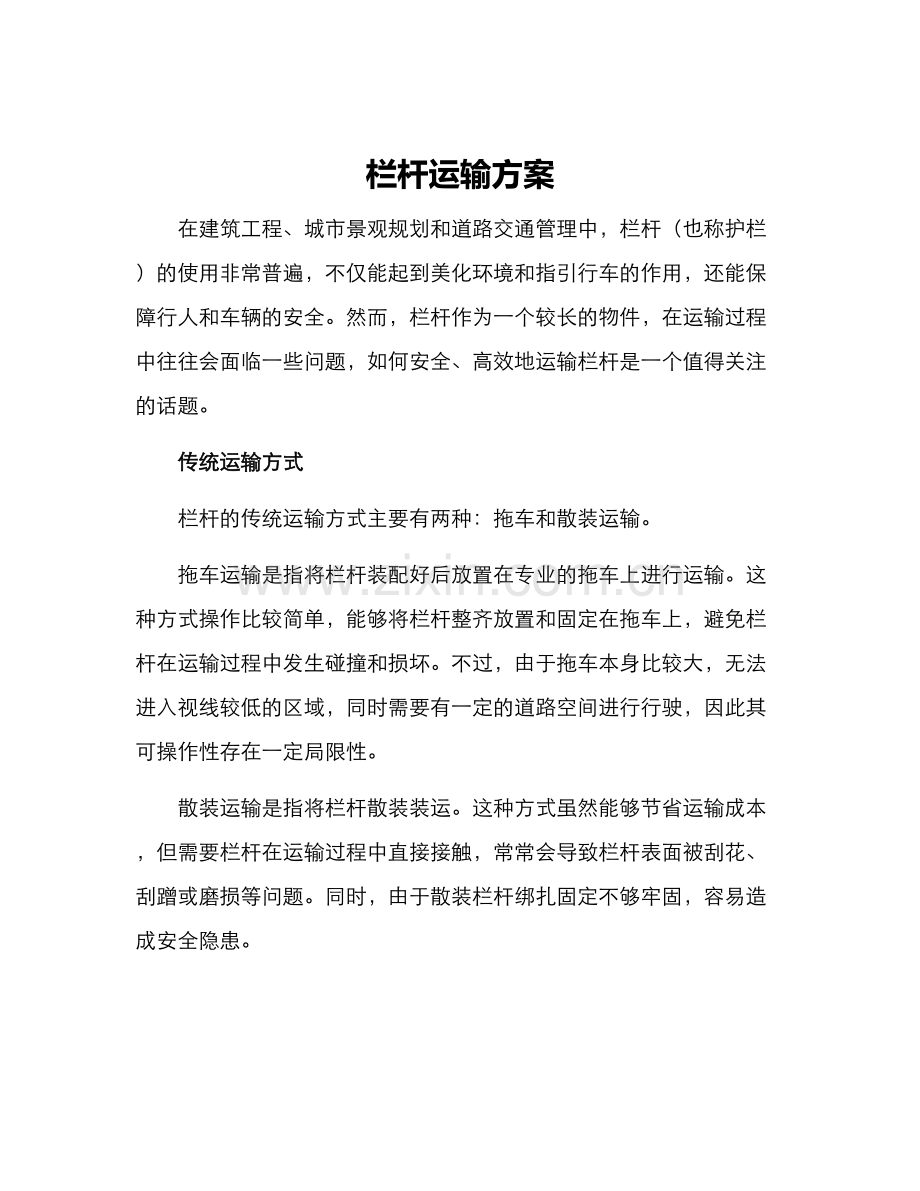 栏杆运输方案.docx_第1页
