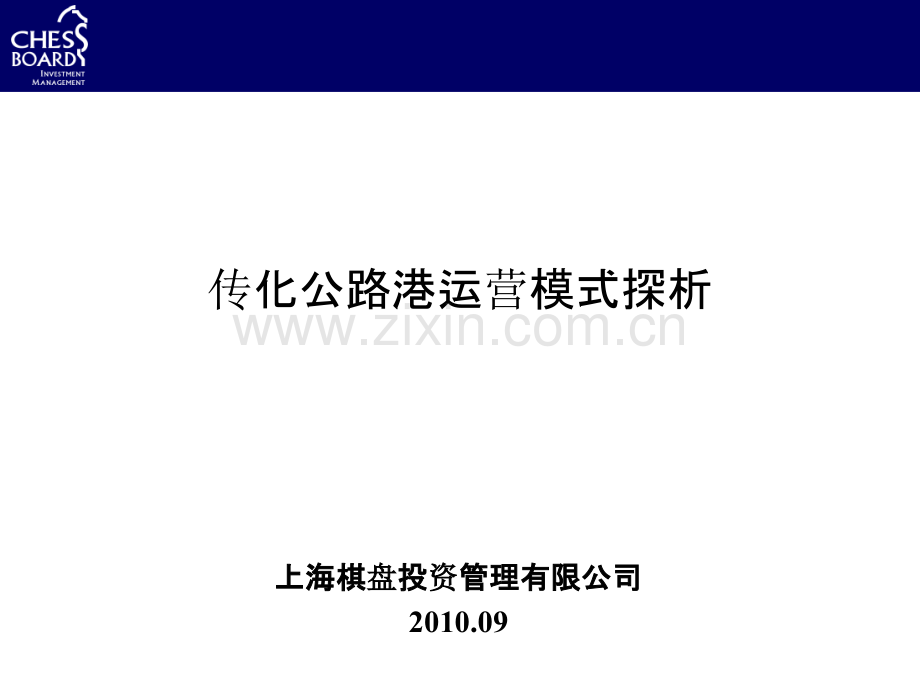 传化公路港运营模式探析.ppt_第1页