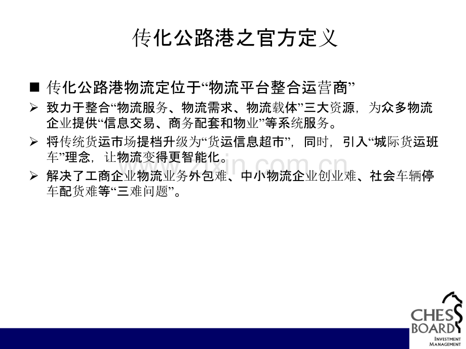 传化公路港运营模式探析.ppt_第2页