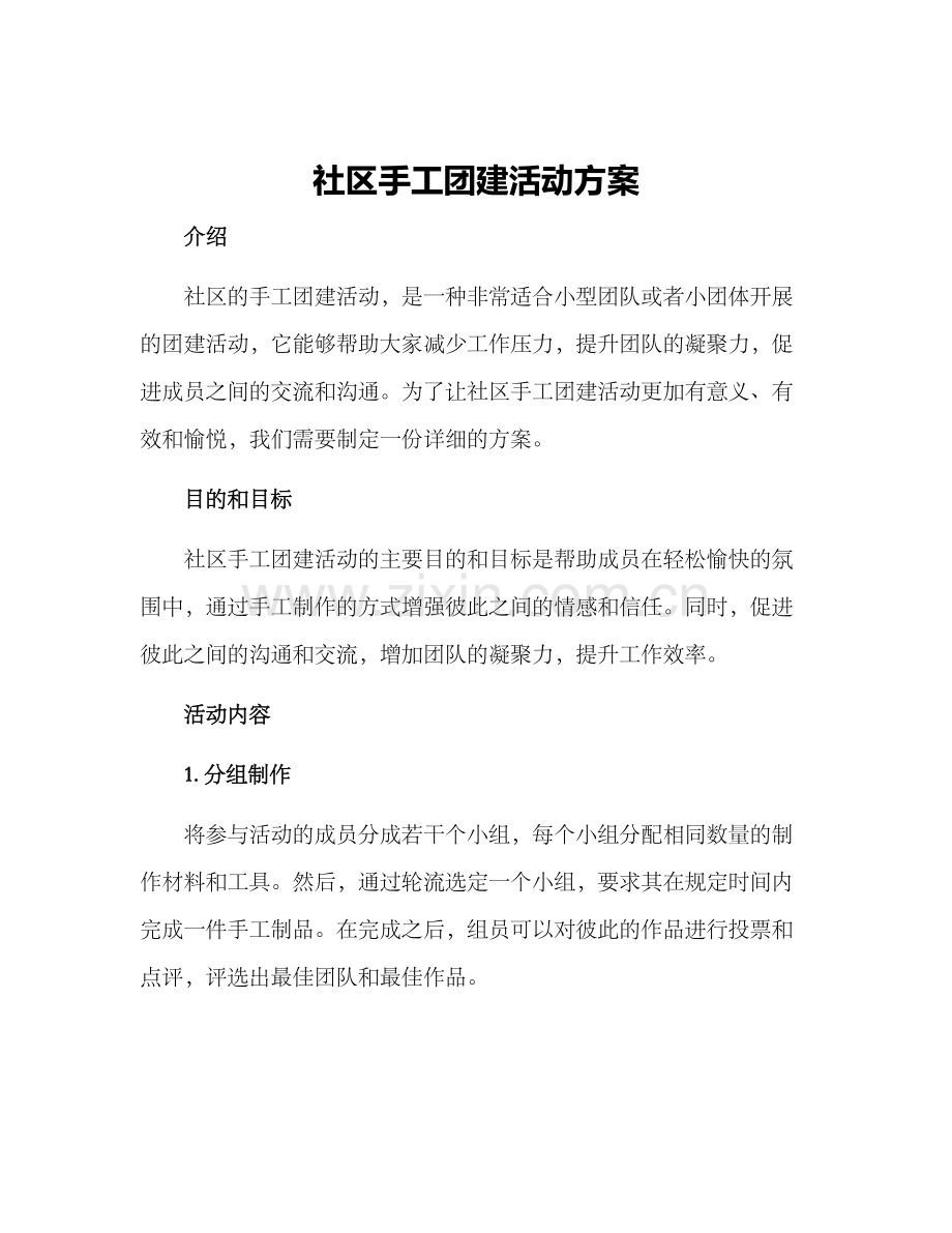 社区手工团建活动方案.docx_第1页