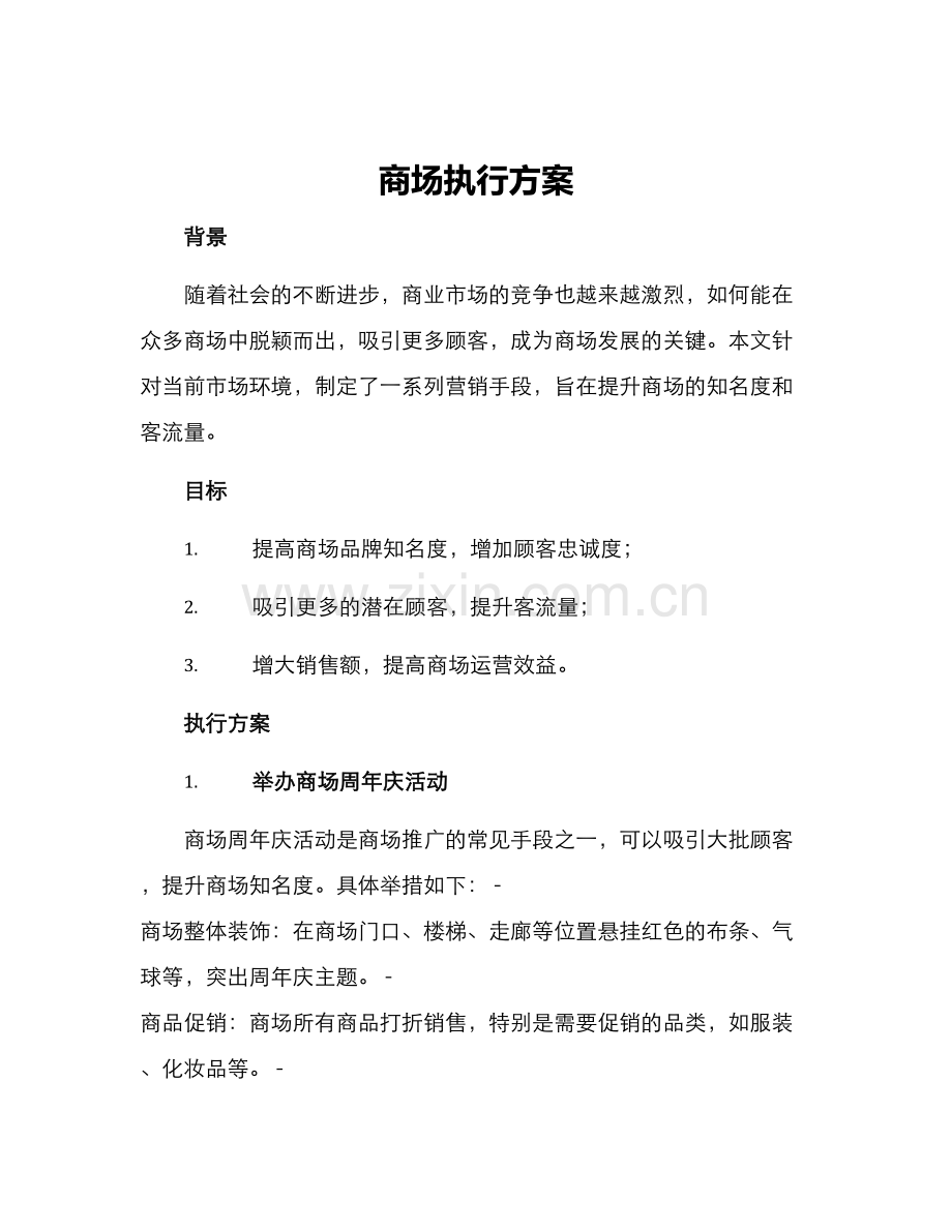 商场执行方案.docx_第1页