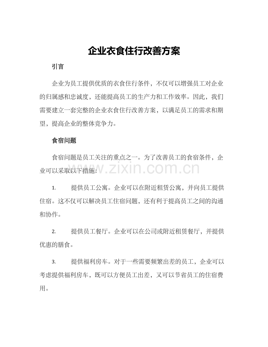 企业衣食住行改善方案.docx_第1页