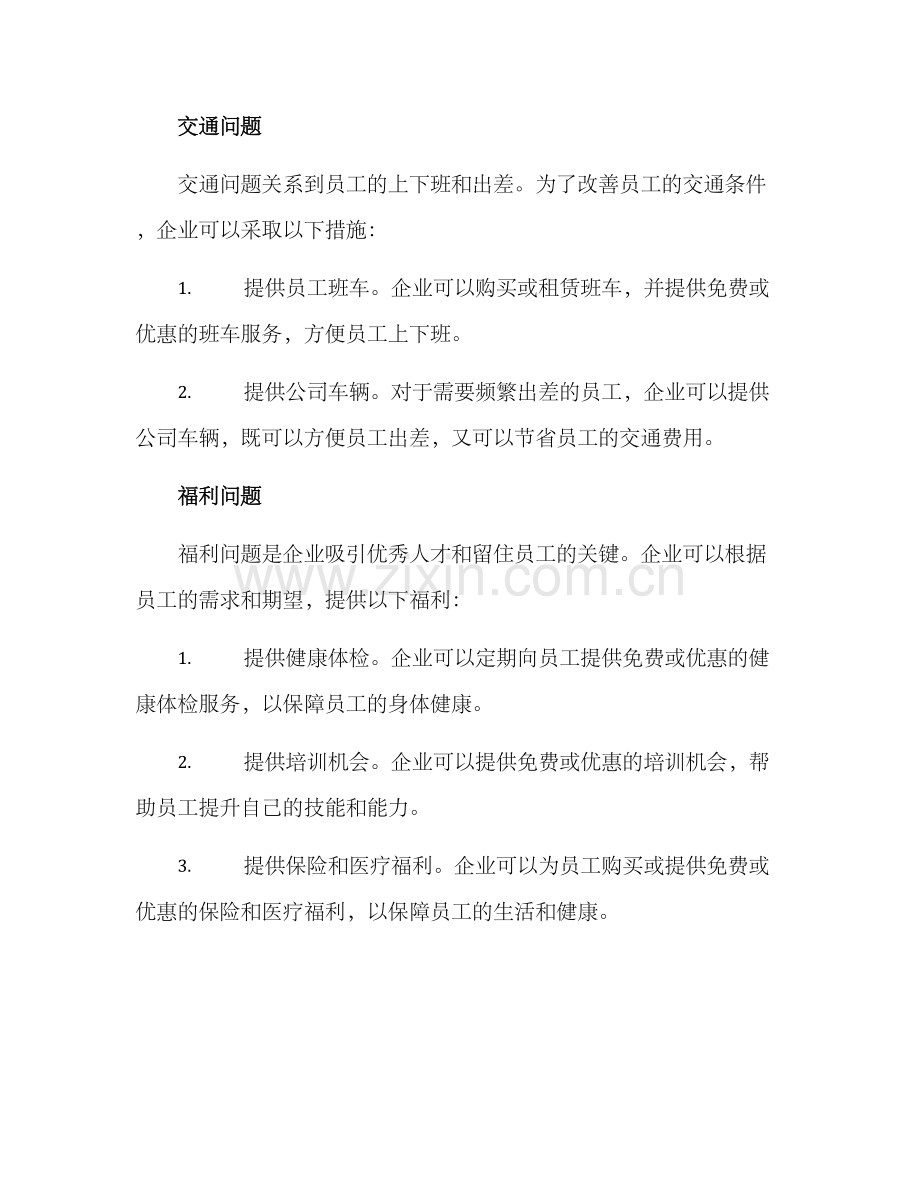 企业衣食住行改善方案.docx_第2页