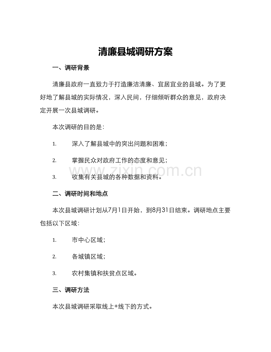 清廉县城调研方案.docx_第1页