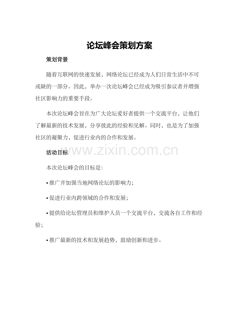 论坛峰会策划方案.docx_第1页