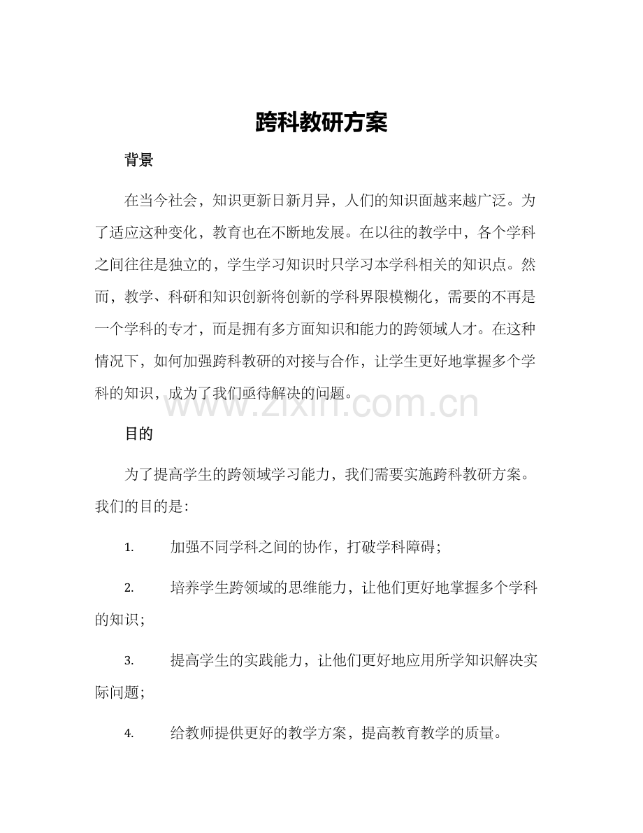 跨科教研方案.docx_第1页