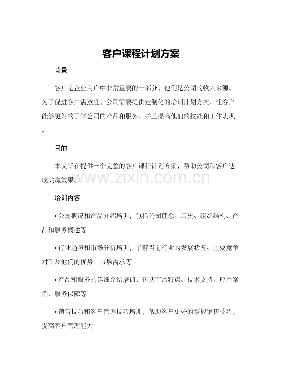客户课程计划方案.docx_第1页