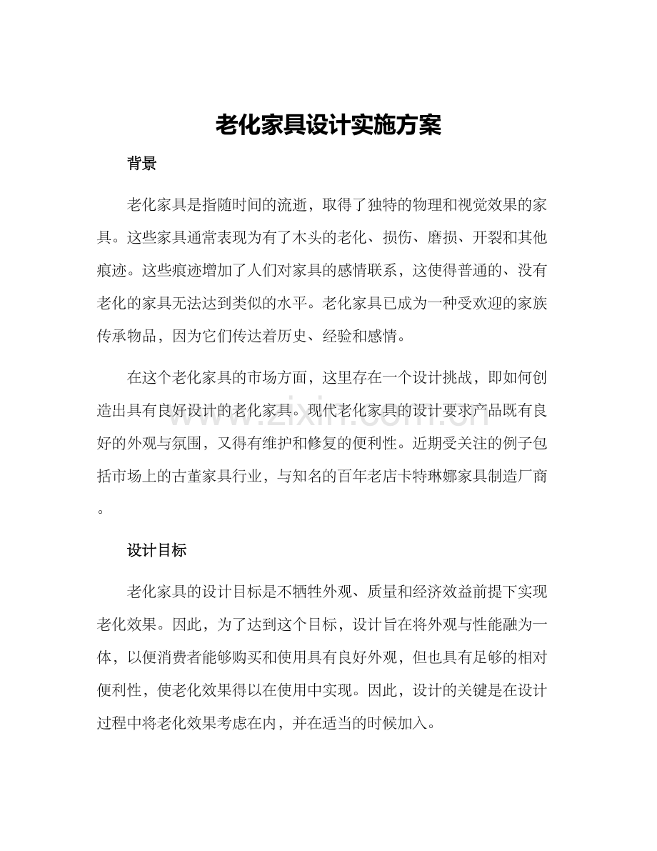 老化家具设计实施方案.docx_第1页