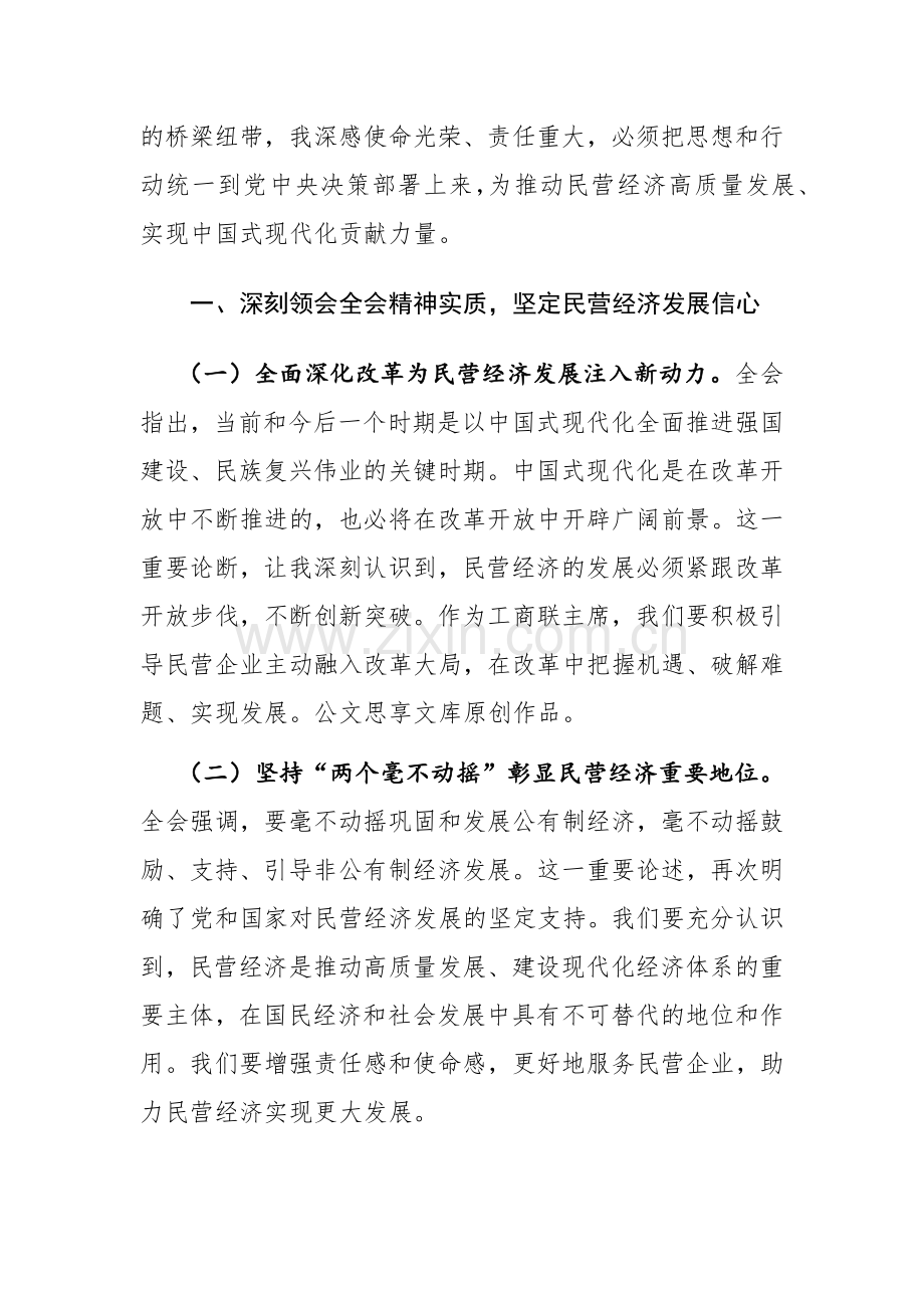 七篇：领导干部学习二十届三中全会精神研讨发言材料范文.docx_第2页