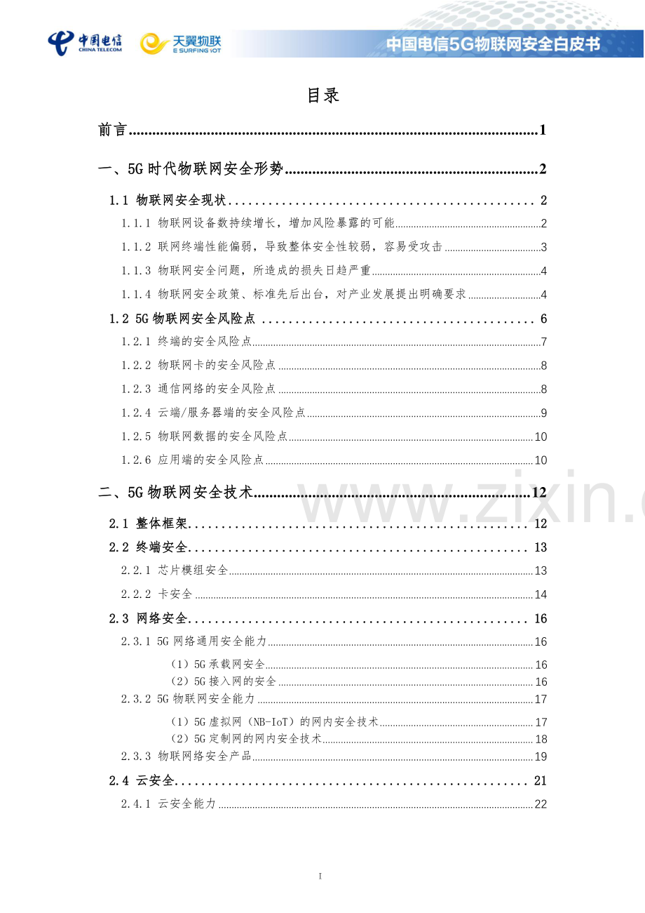 2021中国电信5G物联网安全白皮书.pdf_第2页