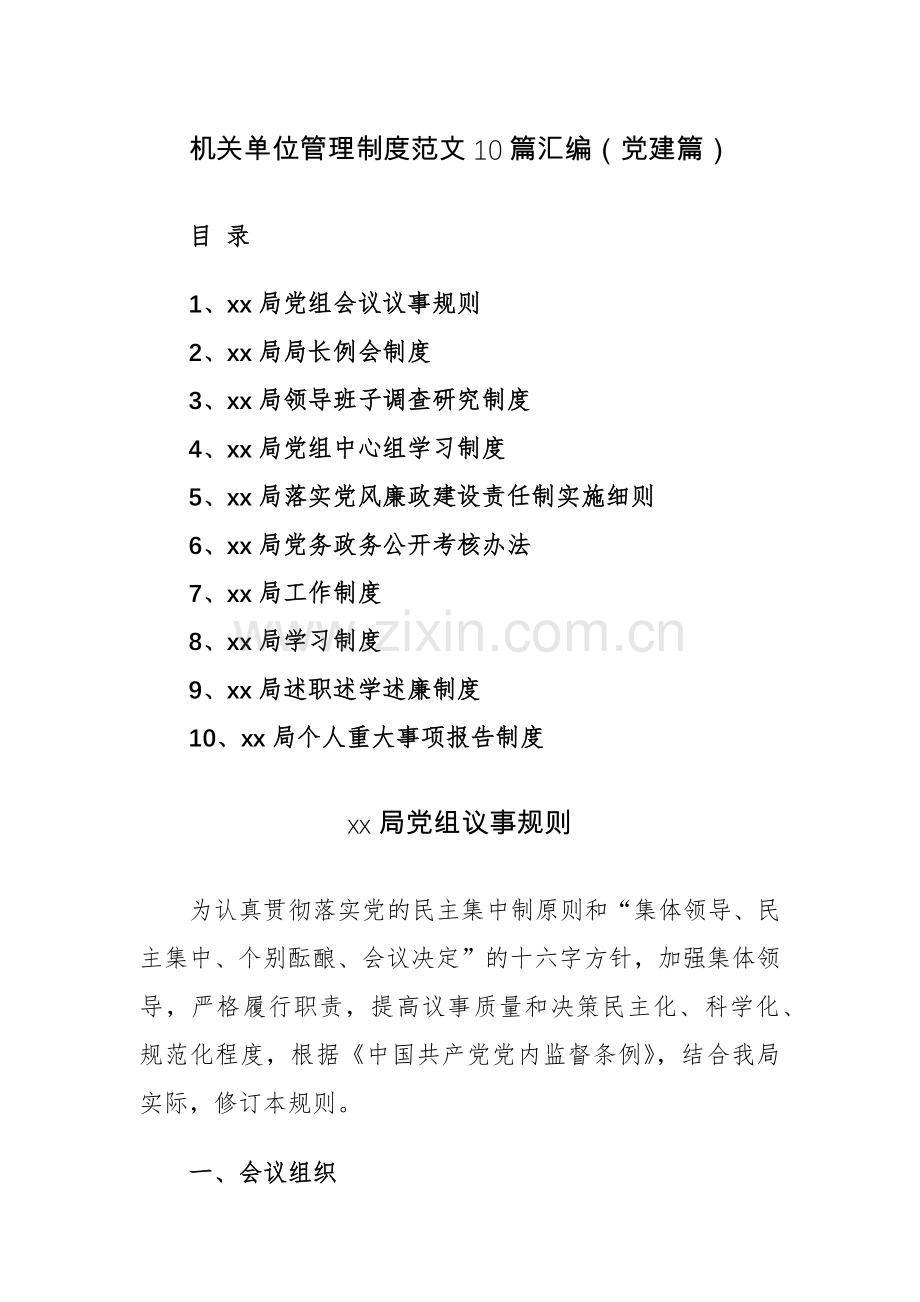 机关单位管理制度范文10篇汇编（党建篇）.docx_第1页