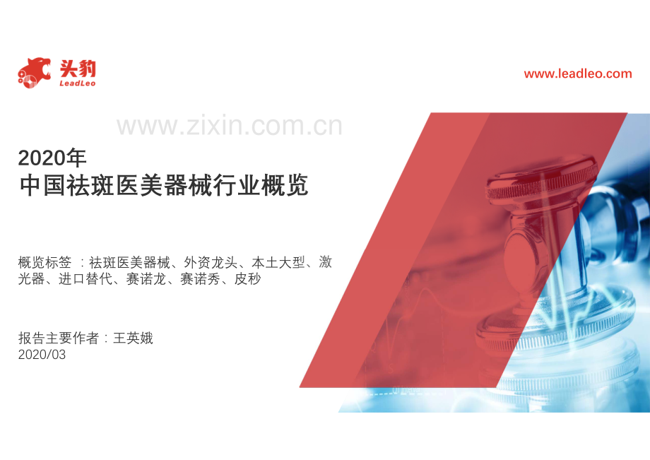 2020年中国祛斑医美器械行业概览.pdf_第1页
