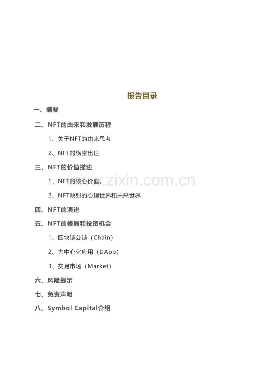 2021年NFT的行业格局和未来发展机遇.pdf_第2页