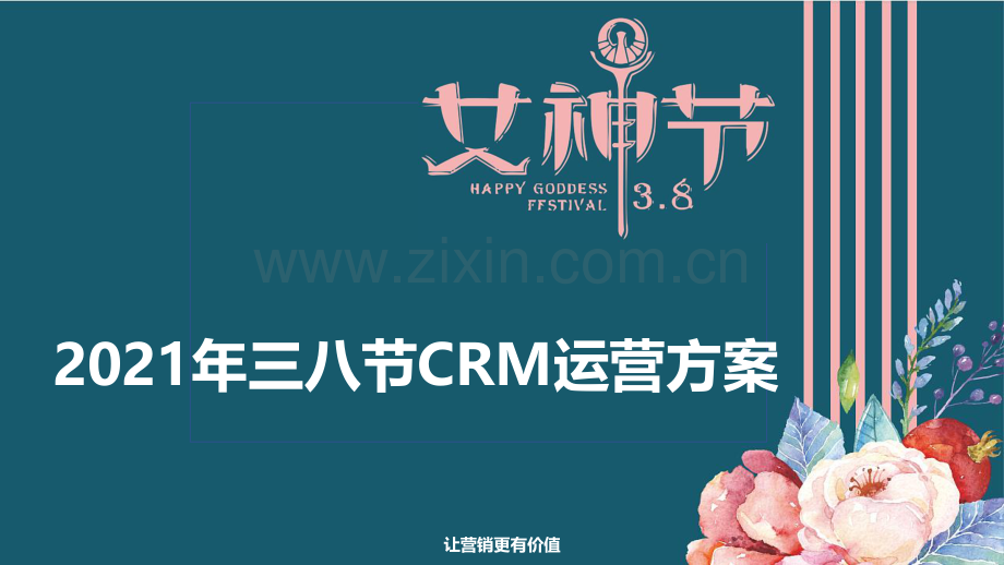 2021年三八节CRM运营方案 .pdf_第1页