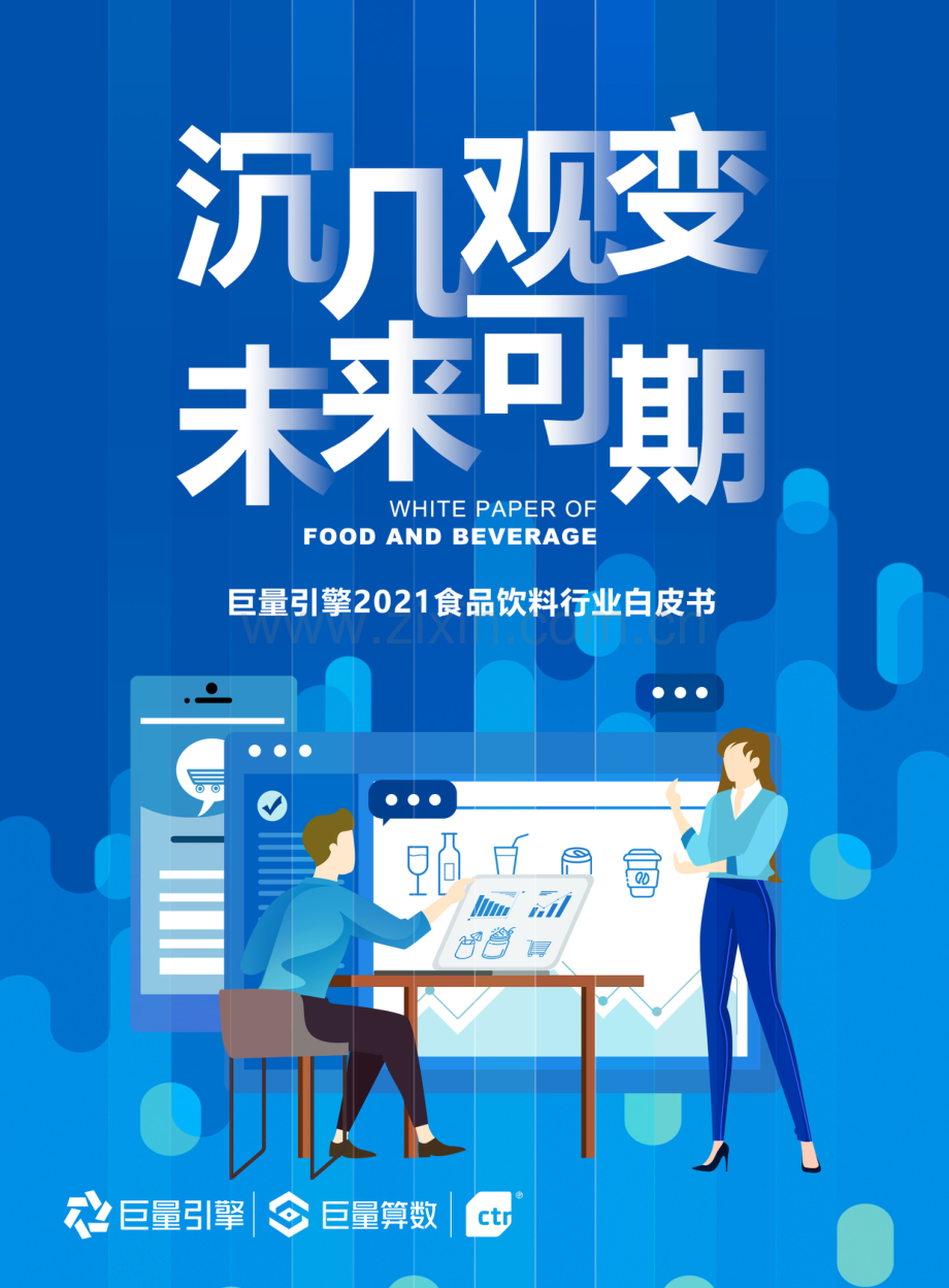 2021食品饮料行业白皮书.pdf_第1页