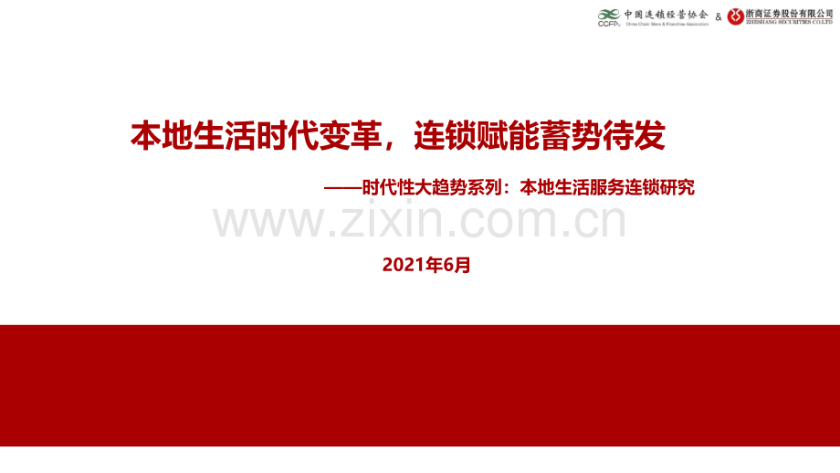 时代性大趋势系列：本地生活服务连锁研.pdf_第1页