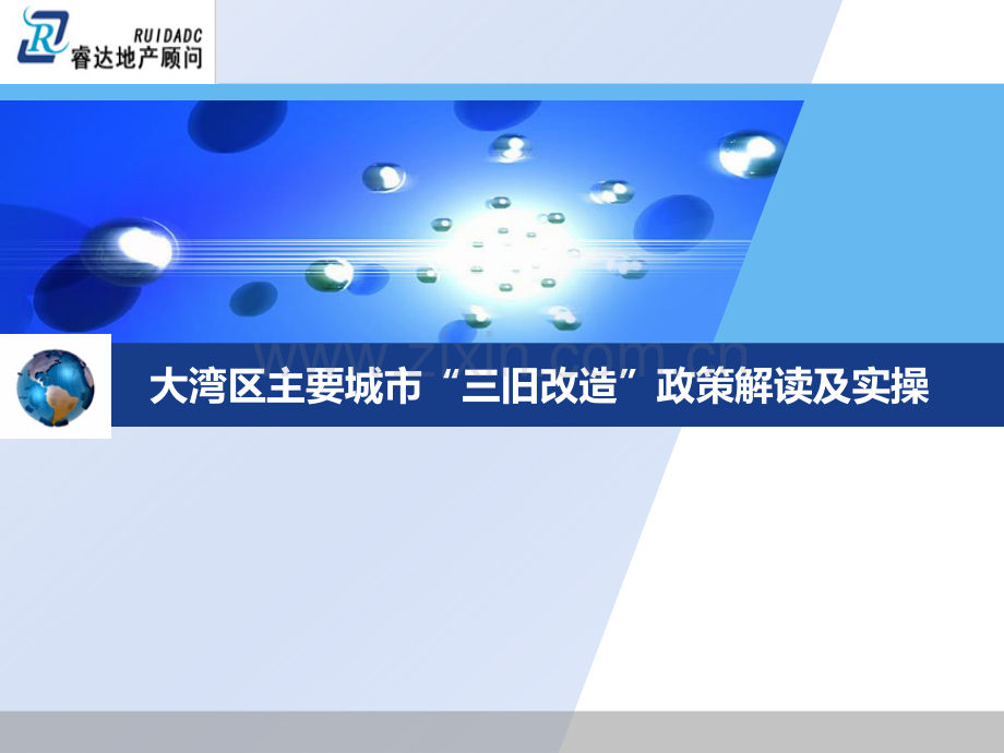 大湾区主要城市“三旧改造”政策解读及实操.pdf_第1页