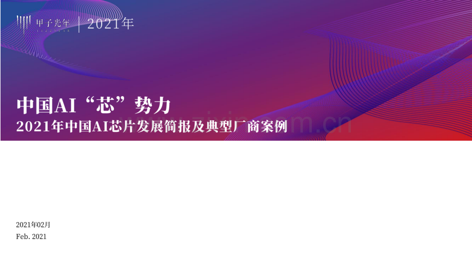 2021年中国AI芯片发展简报及典型厂商案例.pdf_第1页