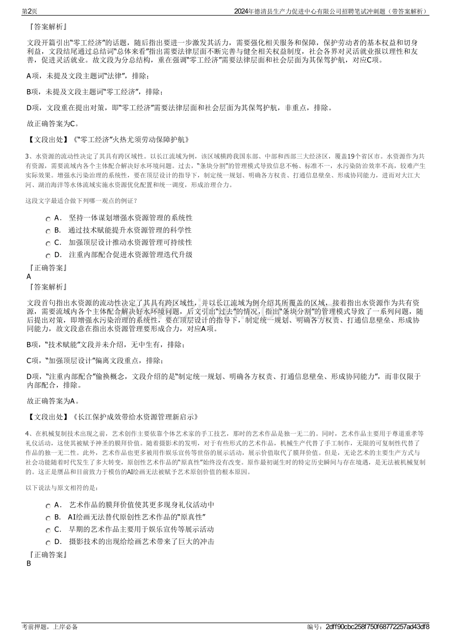 2024年德清县生产力促进中心有限公司招聘笔试冲刺题（带答案解析）.pdf_第2页