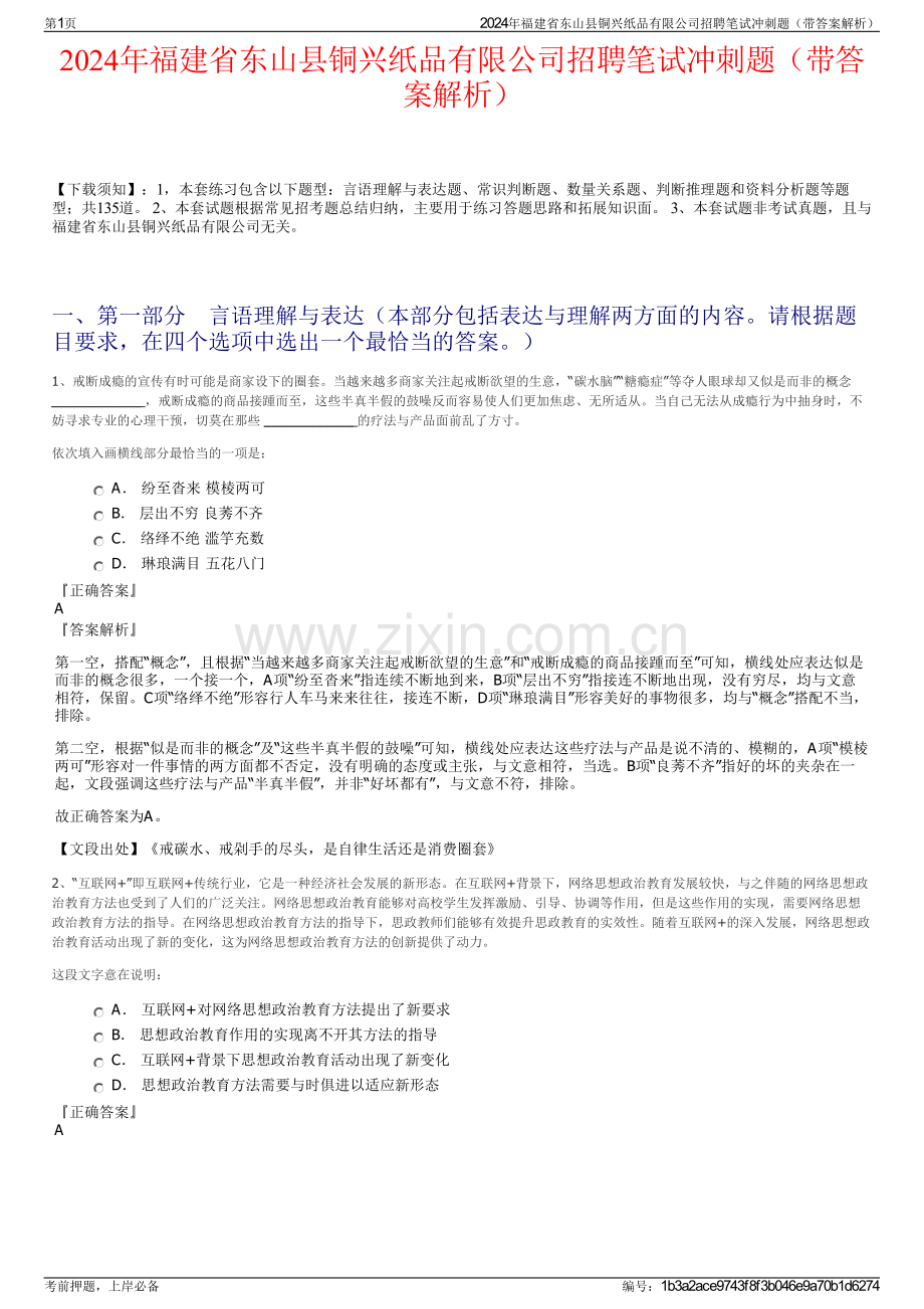 2024年福建省东山县铜兴纸品有限公司招聘笔试冲刺题（带答案解析）.pdf_第1页