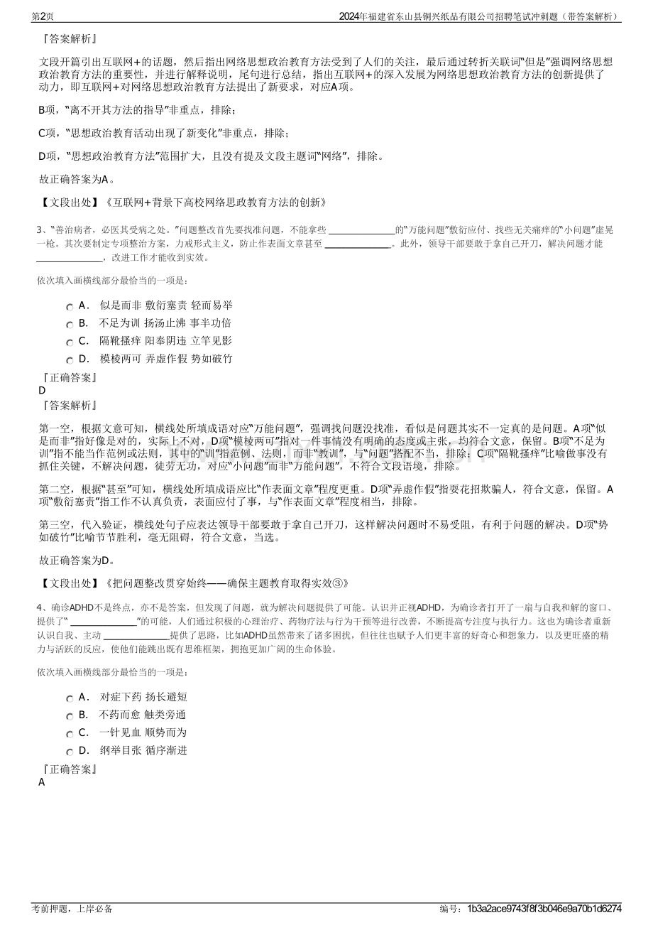 2024年福建省东山县铜兴纸品有限公司招聘笔试冲刺题（带答案解析）.pdf_第2页